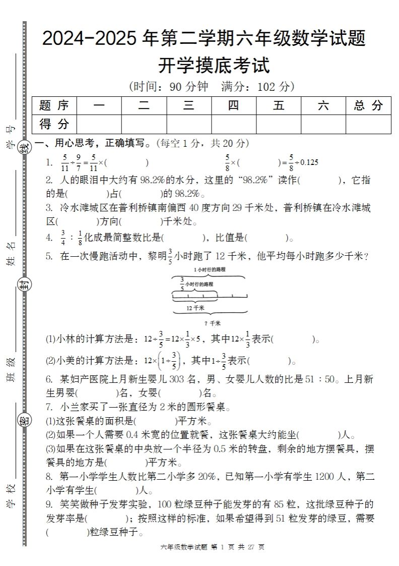 2024-2025年第二学期六下数学开学摸底试题人教-网创之家