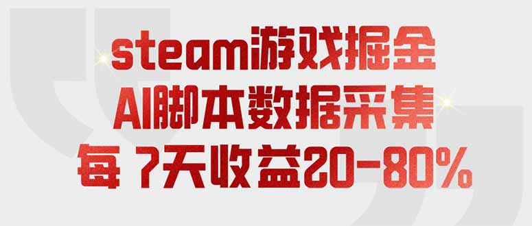 steam游戏掘金，AI脚本数据采集，轻松月入过万，每7天收益20-80%-网创之家