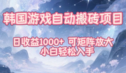 韩国游戏自动搬砖项目，日收益1k+，可矩阵放大，小白轻松入手【揭秘】-网创之家