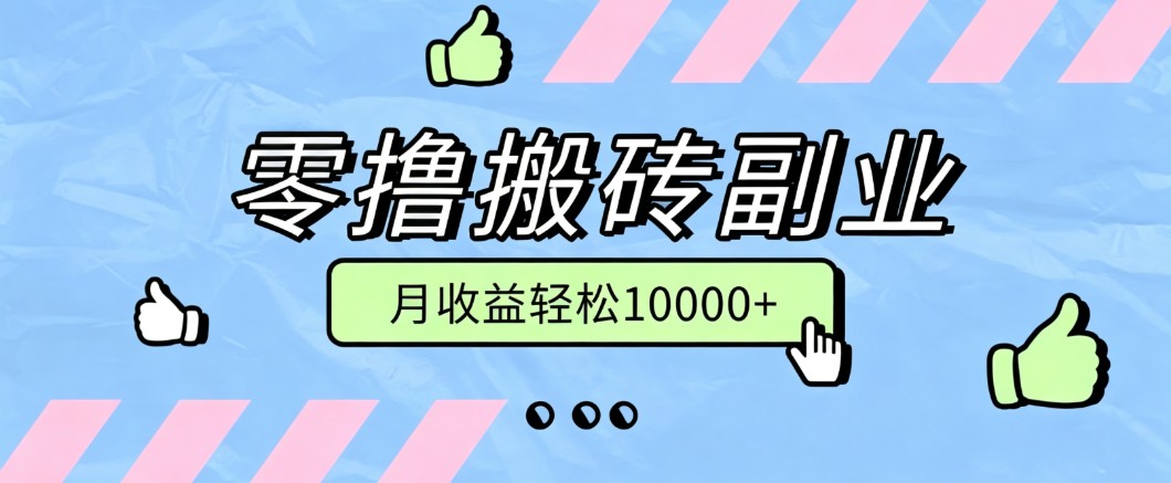 零撸搬砖掘金项目，玩法稳定普通人可落地的长期副业，月收益轻松10000+-网创之家