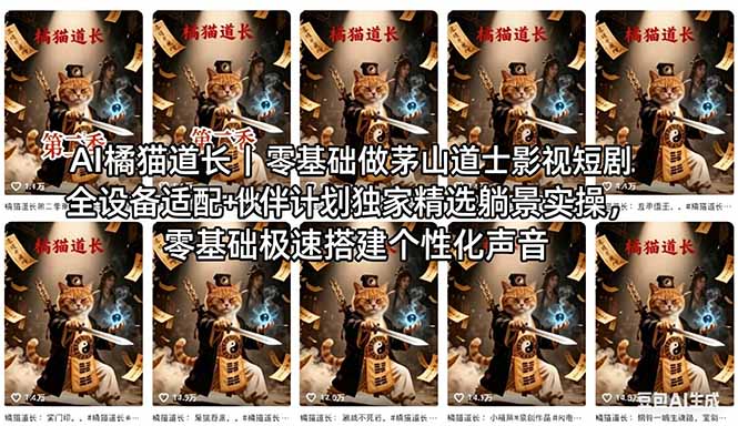 AI橘猫道长茅山道士短剧教程｜零基础傻瓜式操作，AI一键生成古风玄幻爆款短视频快速变现-网创之家