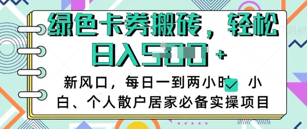 卡卷回收搬砖，每天一到两个小时日稳定多张，小白个人散户居家必备实操项目-网创之家