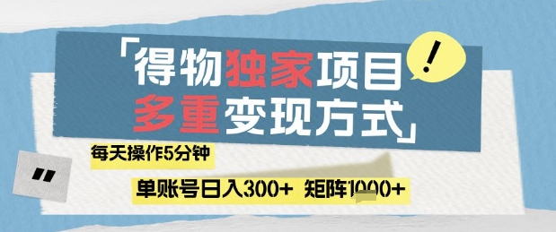 得物流量主,通过流量挣取收益,简单操作5分钟,日入3张,矩阵轻松日入1k+【揭秘】-网创之家