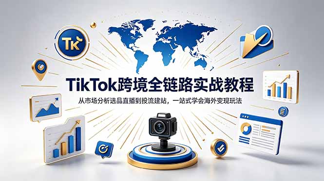 TikTok+独立站跨境基础全套教程，拆解平台盈利逻辑，新手从零跑通变现全流程-网创之家