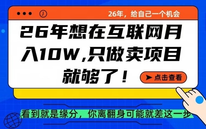 26年想在互联网月入10个W+，做知识付费，卖项目就足够了【揭秘】-网创之家