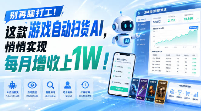 别再瞎打工！这款游戏自动扫货AI，悄悄实现每月增收上1W！【揭秘 】-网创之家