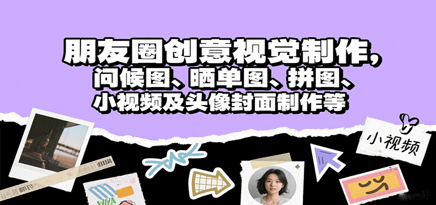 朋友圈创意视觉制作,问候图、晒单图、拼图、小视频及头像封面制作等-网创之家