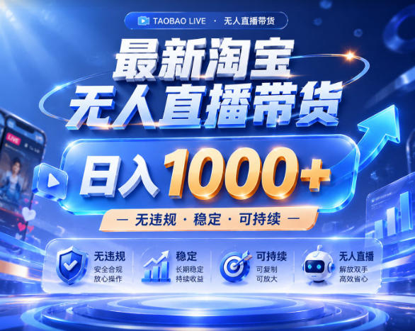 拒绝死工资！淘宝无人直播，让你睡觉都在进账，实战数据25小时卖17W，单设备日入1k+【揭秘】-网创之家