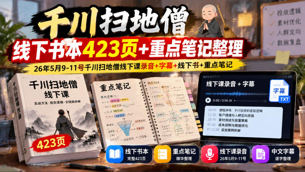千川扫地僧线下书本423页+重点笔记整理，26年5月9-11号千川扫地僧线下课录音+字幕+线下书+重点笔记-网创之家