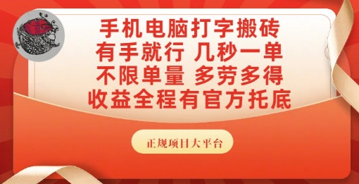 手机电脑打字搬砖，副业可发展主业来做蓝海项目，有手就行，几秒一单，不限单量，多劳多得【揭秘】-网创之家