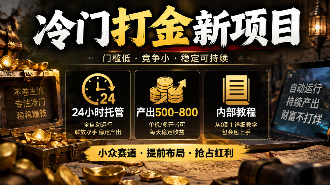 冷门打金新项目，24小时托管，产出500-800，内部教程【揭秘】-网创之家