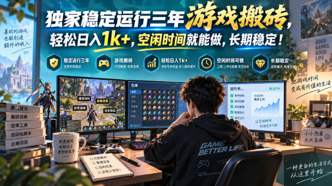 独家稳定运行三年游戏搬砖，轻松日入1k+，空闲时间就能做，长期稳定！【揭秘】-网创之家