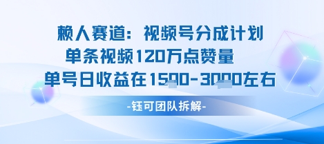视频号分成计划新赛道玩法，单条收益突破了120W，综合收益在3k上下-网创之家