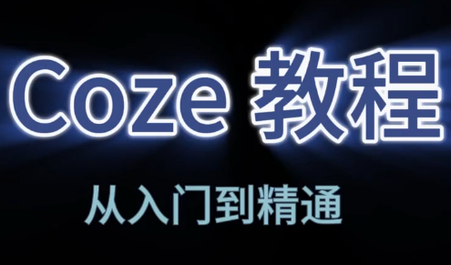 阿炳老师·2026Coze平台搭建智能体-网创之家
