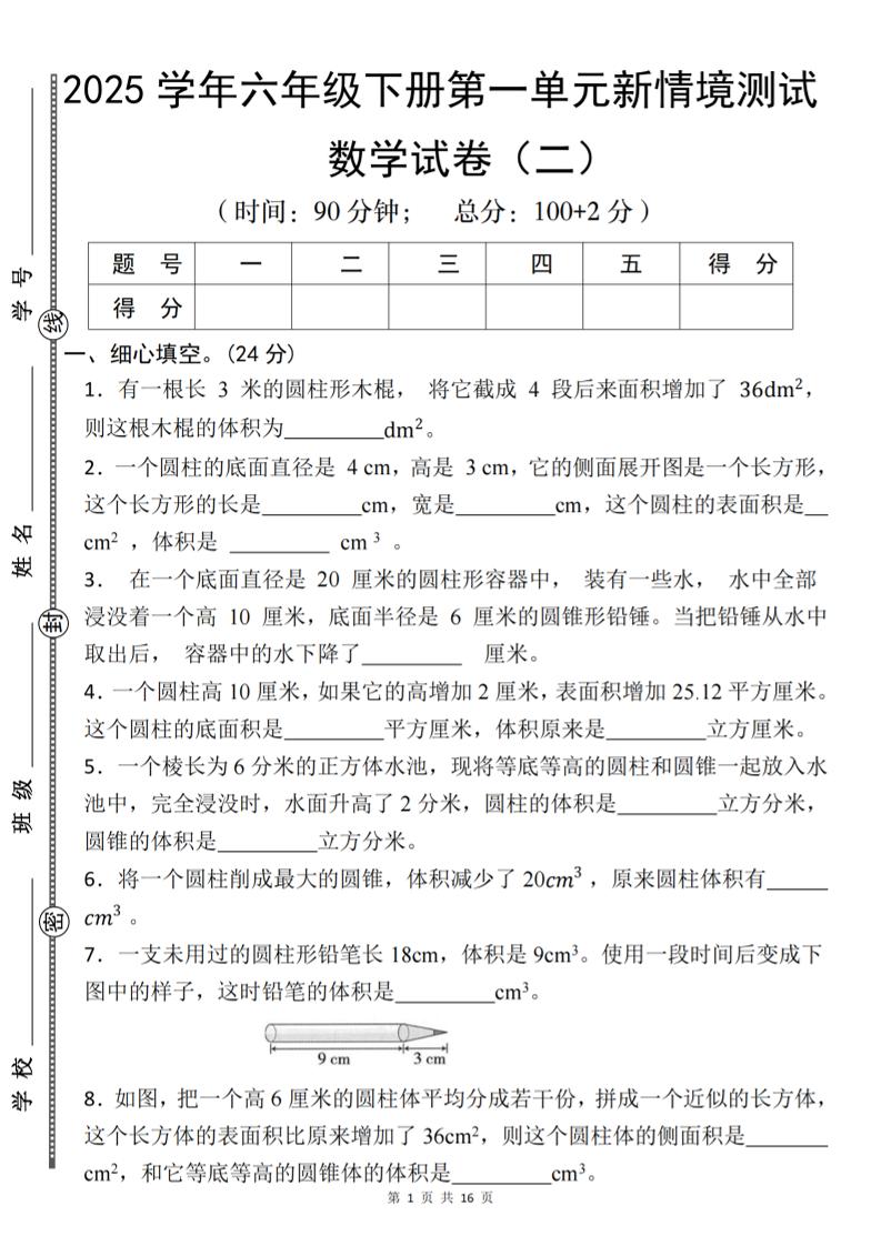 【北师版】2025学年六年级下册数学第一单元新情境测试(二)-网创之家