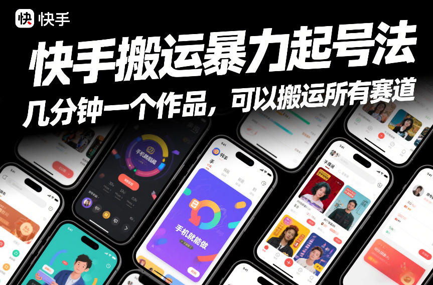 快手搬运暴力起号法，几分钟一个作品，手机就能做，可以搬运所有赛道-网创之家
