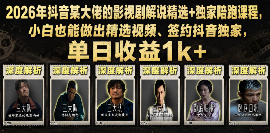 2026年抖音某大佬的影视剧解说精选+独家陪跑课程，小白也能做出精选视频、签约抖音独家，单日收益1k+-网创之家