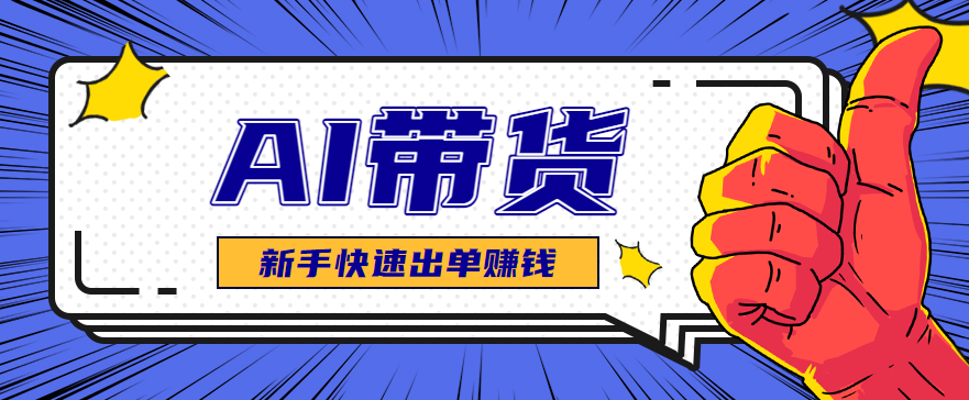 AI图文卖货:选品和测品,新手用最短的时间,快速测出能出单的好品!-网创之家