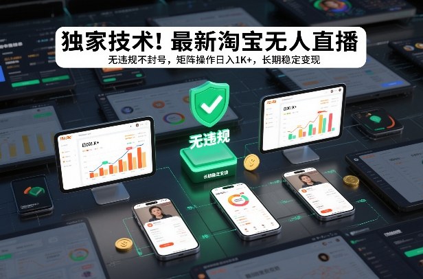 独家技术！最新淘宝无人直播：无违规不封号，矩阵操作日入1K+，长期稳定变现【揭秘】-网创之家