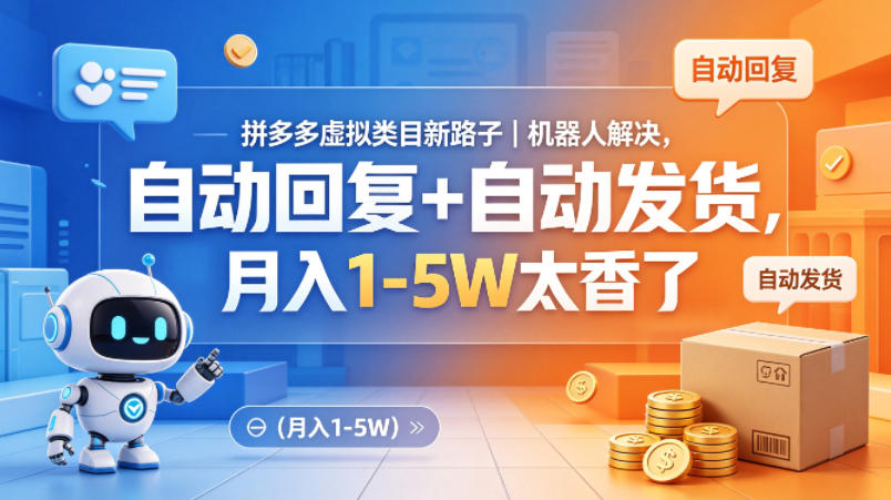 拼多多虚拟类目新路子｜机器人解决，自动回复+自动发货，月入1-5W太香了【揭秘】-网创之家