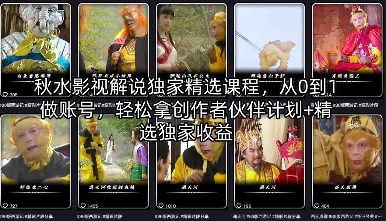 秋水影视解说独家精选课程，从0到1做账号，轻松拿创作者伙伴计划+精选独家收益-网创之家