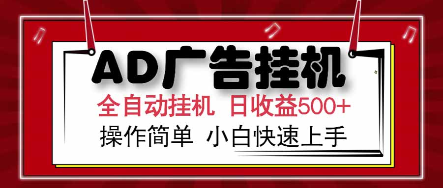 AD广告联盟,可云机模拟机多开,可矩阵无限放大,单机单日500+,新手...-网创之家