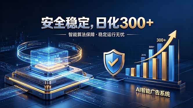 2026最安全稳定的爆款项目，日化300+，无人值守操作简单-网创之家