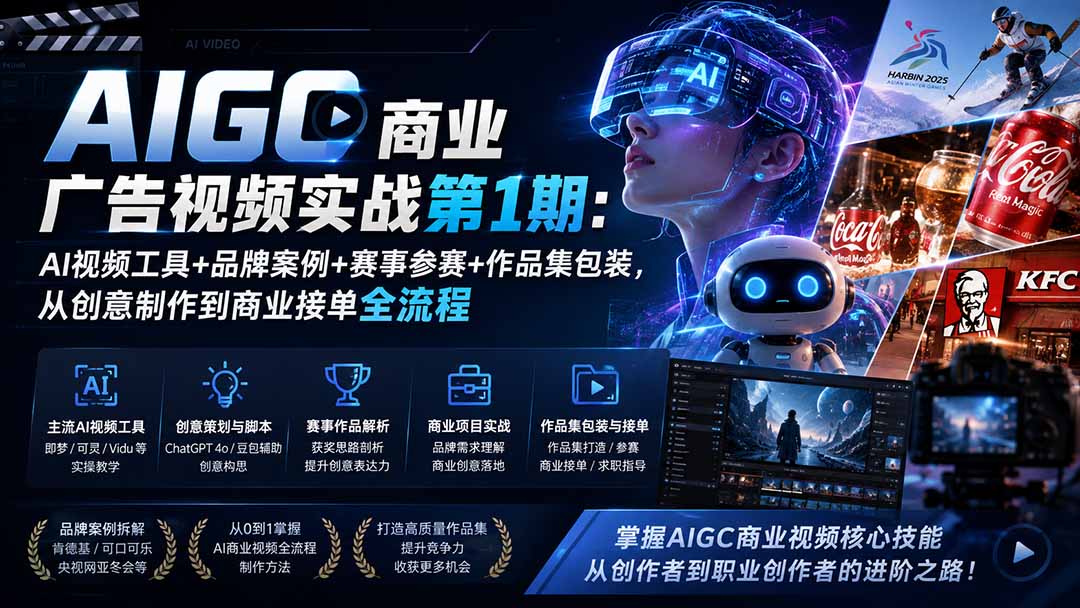 AIGC商业广告视频实战第1期：AI视频工具+品牌案例+赛事参赛+作品集包装，从创意制作到商业接单全流程-网创之家