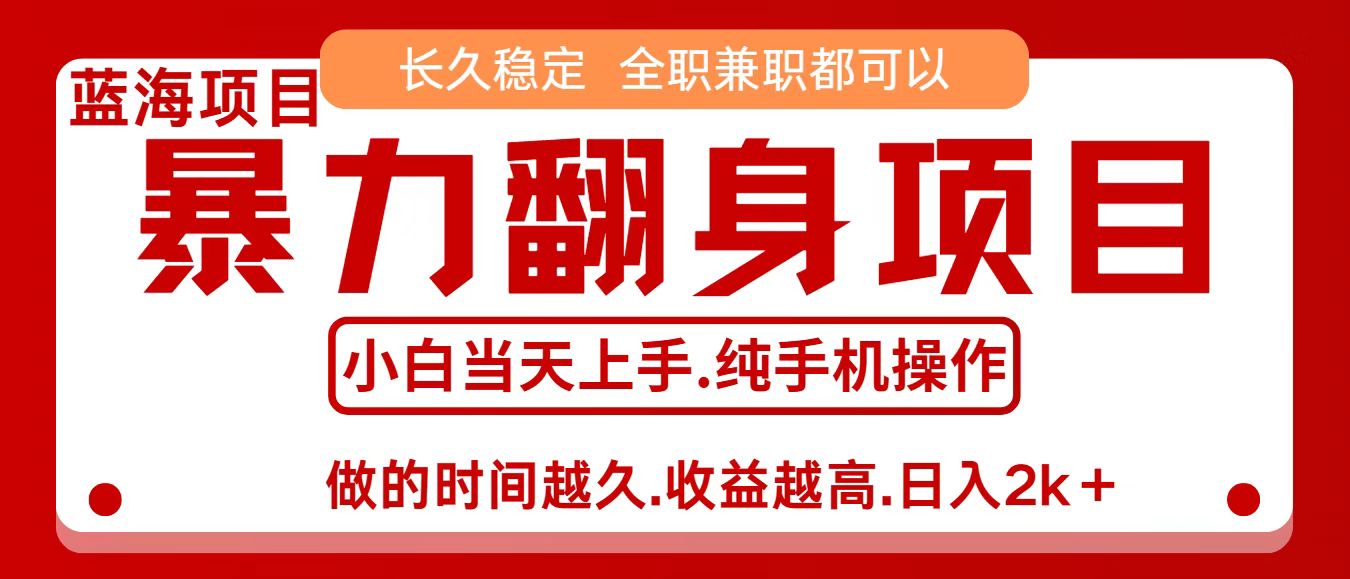 零成本信息差赚钱,小白轻松上手,年前翻项目,8天赚1.6w-网创之家