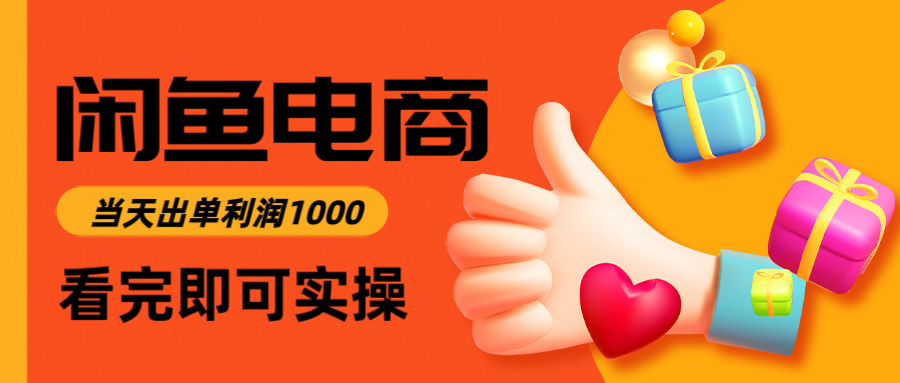 闲鱼高利润电商,入门到出单只需3小时,每天利润1000-网创之家