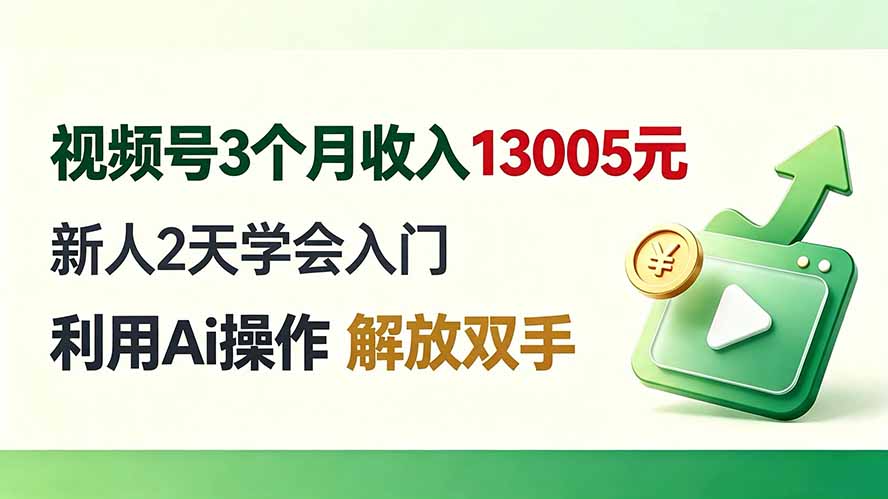 视频号3个月收入13005元， 新人2天学会入门， 利用Ai操作 解放双手！-网创之家