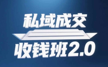 私域成交收钱班2.0,音频+逐字稿+思维导图-网创之家