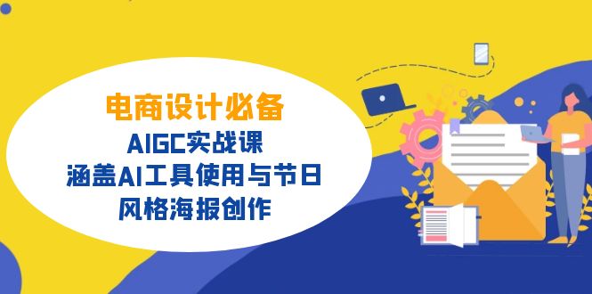 电商设计必备！AIGC实战课，涵盖AI工具使用与节日、风格海报创作-网创之家