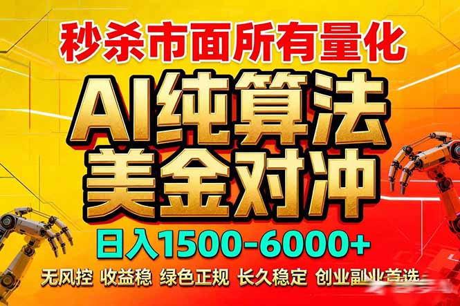 2026全网首发黑马项目，AI美金算法对冲，日入2000-6000+，稳定长效0风险，彻底告别996死工资-网创之家
