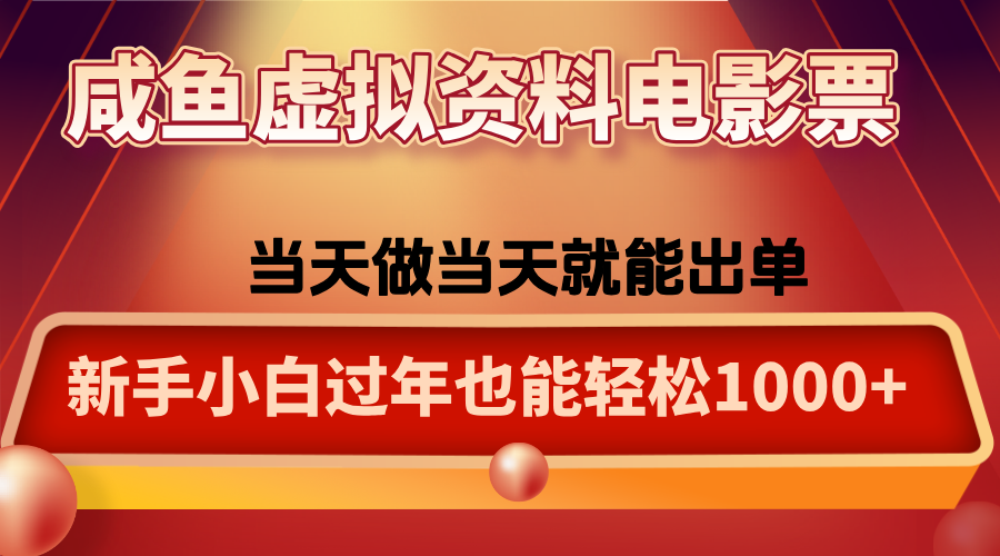 咸鱼虚拟资料售卖电影票，一单5-50+，过年期间轻松日入1000+-网创之家