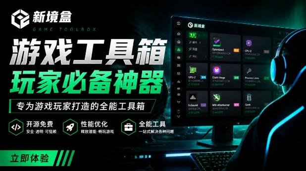 Windows游戏优化工具箱,一键解决卡顿掉帧,还支持系统深度优化,开源免费,太香了新境盒NexBox-网创之家