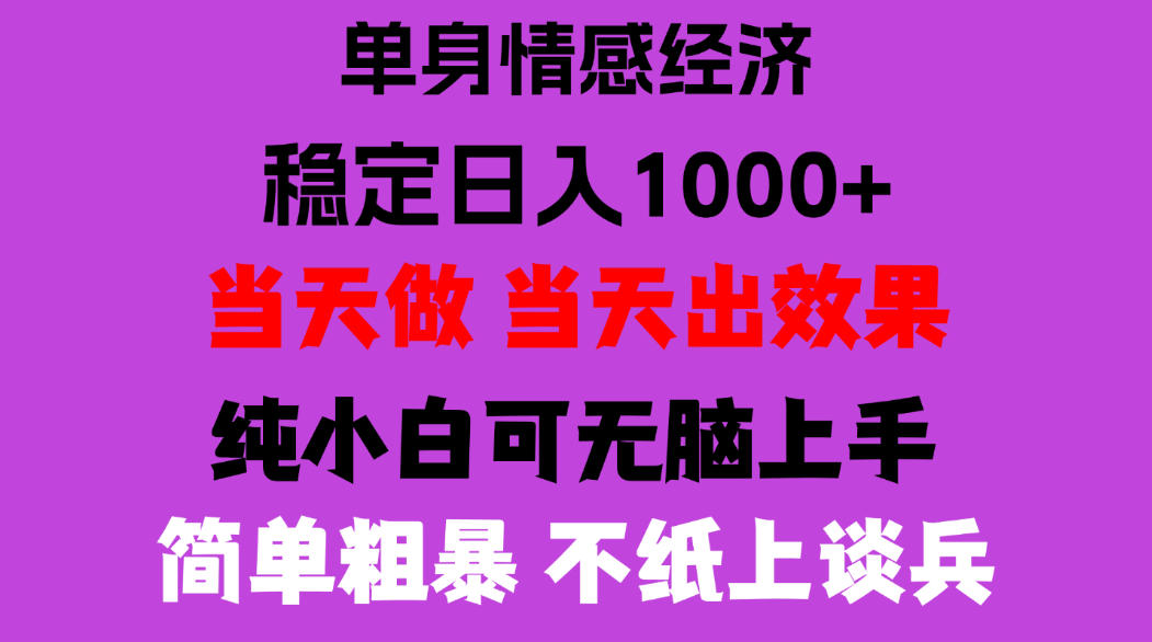 26年暴力单身经济，稳定日入500-1k，不缺流量，流量极大，冷门小众赛道，门槛低小白轻松上手，可矩阵批量操作【揭秘】-网创之家
