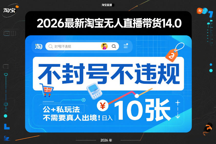2026最新淘宝无人直播带货14.0，不封号不违规，公+私玩法，不需要真人出境，日入10张【揭秘】-网创之家