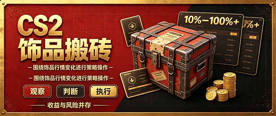 CS2倒货，稳健的搬砖副业，每轮收益为10-100%+，小本金即可入局-网创之家
