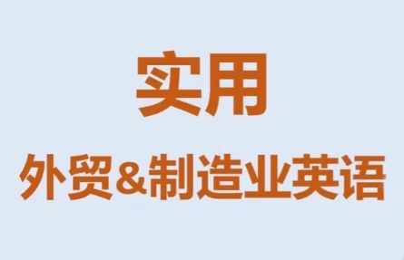 Mr曹·实用外贸制造业英语课程-网创之家