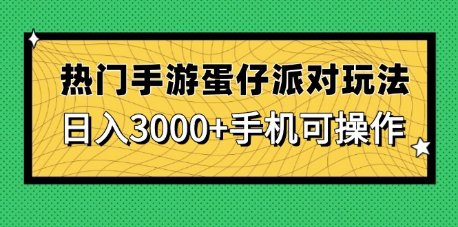 热门手游蛋仔派对玩法,日入3000+,手机可操作-网创之家