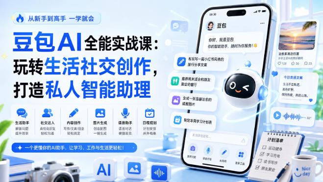 豆包AI全能实战课：玩转生活社交创作，打造私人智能助理-网创之家