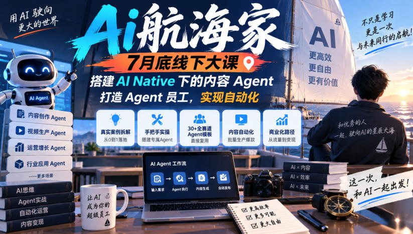 Ai航海家7月底线下大课-无水印，搭建AI Native下的内容Agent，打造Agent员工，实现自动化-网创之家