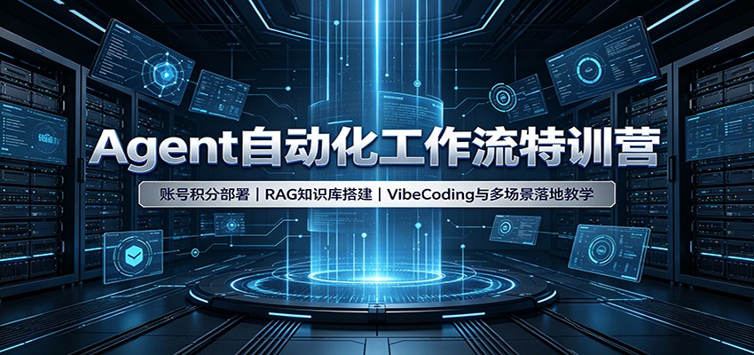 Agent自动化工作流特训营：账号积分部署，RAG知识库搭建，VibeCoding与多场景落地教学-网创之家
