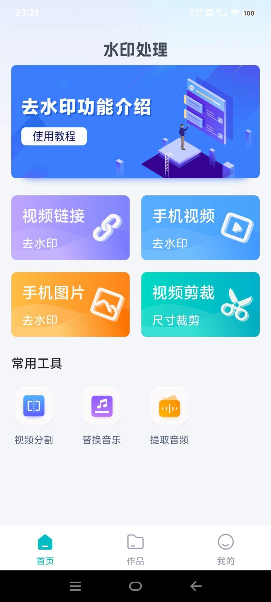 『高端精品』外面收费233的短视频 照片 水印去除 音乐提取  视频分割  『年卡软件+使用教程』