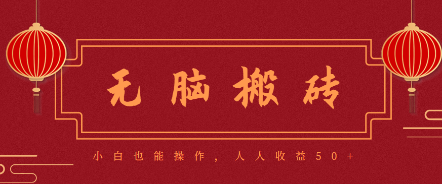 零成本零门槛无脑搬砖项目，新手也能日收益50+，可批量操作赚更多-网创之家