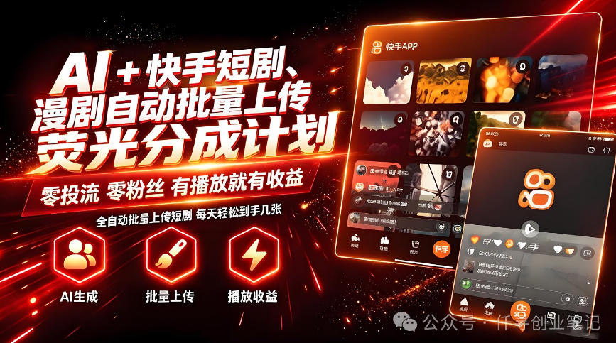 AI+快手短剧，荧光计划，短剧赛道批量上传，单号月收益3-4位数【揭秘】-网创之家