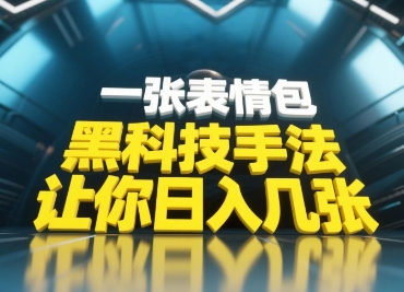黑科技手法,小白当天可做,一张表情包引爆你的评论区-网创之家
