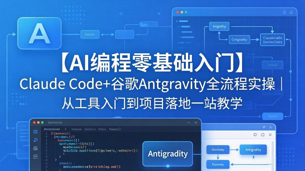 【AI编程零基础入门】Claude Code+谷歌Antigravity全流程实操｜从工具入门到项目落地一站教学-网创之家