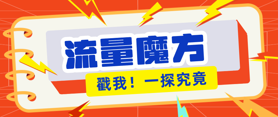 揭秘：号称零门槛单机10-50，有设备就能上手的鎏量魔方广告项目-网创之家